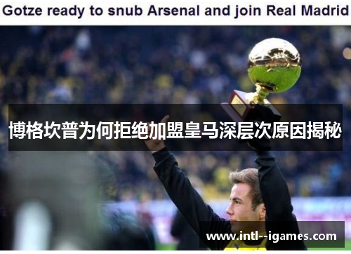 博格坎普为何拒绝加盟皇马深层次原因揭秘 博格坎普为何拒绝加盟皇马深层次原因揭秘