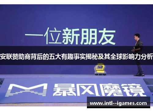 安联赞助商背后的五大有趣事实揭秘及其全球影响力分析 安联赞助商背后的五大有趣事实揭秘及其全球影响力分析