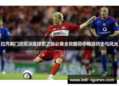 拉齐奥门迭塔深度探索之旅必备全攻略带你畅游历史与风光