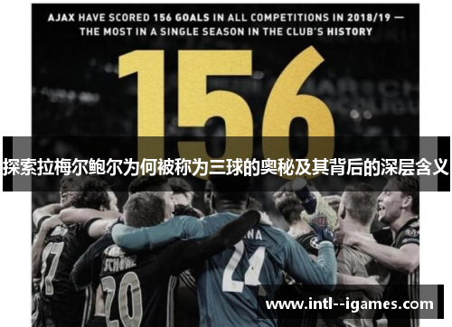 探索拉梅尔鲍尔为何被称为三球的奥秘及其背后的深层含义 探索拉梅尔鲍尔为何被称为三球的奥秘及其背后的深层含义