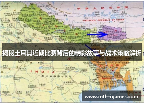 揭秘土耳其近期比赛背后的精彩故事与战术策略解析 揭秘土耳其近期比赛背后的精彩故事与战术策略解析