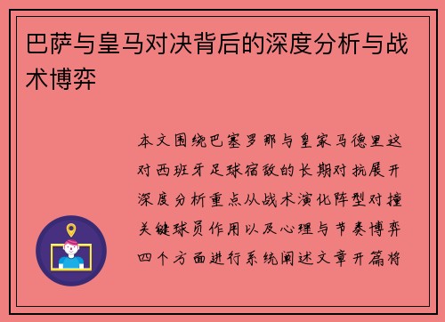 巴萨与皇马对决背后的深度分析与战术博弈