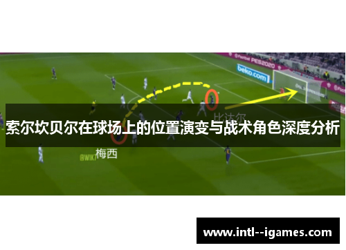 索尔坎贝尔在球场上的位置演变与战术角色深度分析