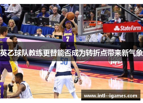 英乙球队教练更替能否成为转折点带来新气象