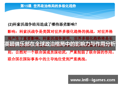 英超俱乐部在全球政治格局中的影响力与作用分析