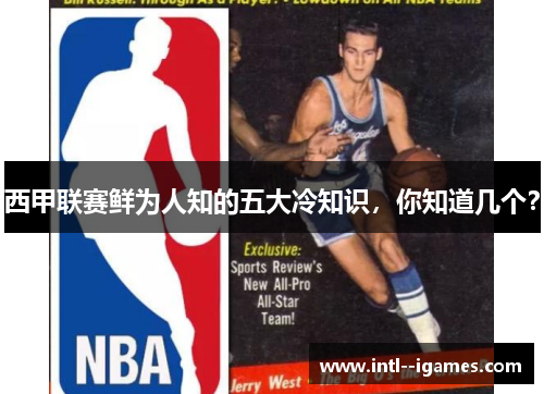 西甲联赛鲜为人知的五大冷知识,你知道几个? 西甲联赛鲜为人知的五大冷知识,你知道几个?
