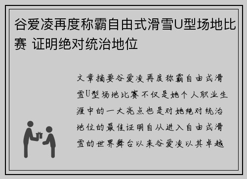 谷爱凌再度称霸自由式滑雪U型场地比赛 证明绝对统治地位