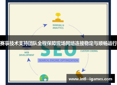 赛事技术支持团队全程保障现场网络连接稳定与顺畅运行 赛事技术支持团队全程保障现场网络连接稳定与顺畅运行