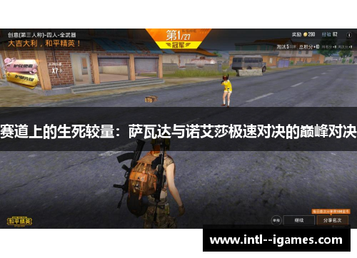 赛道上的生死较量:萨瓦达与诺艾莎极速对决的巅峰对决 赛道上的生死较量:萨瓦达与诺艾莎极速对决的巅峰对决