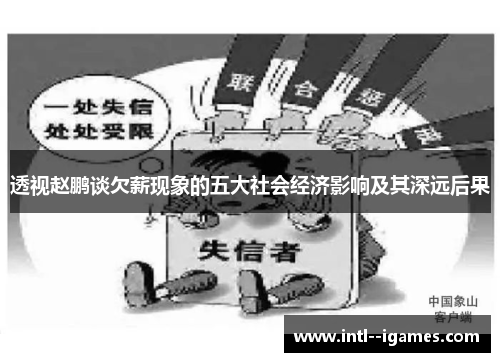 透视赵鹏谈欠薪现象的五大社会经济影响及其深远后果 透视赵鹏谈欠薪现象的五大社会经济影响及其深远后果