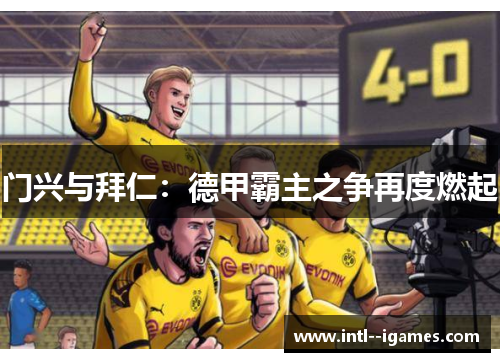 门兴与拜仁：德甲霸主之争再度燃起