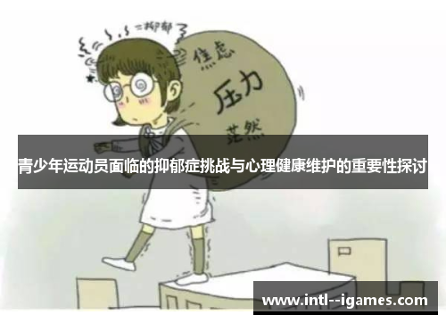 青少年运动员面临的抑郁症挑战与心理健康维护的重要性探讨 青少年运动员面临的抑郁症挑战与心理健康维护的重要性探讨
