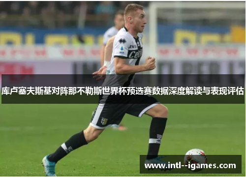 库卢塞夫斯基对阵那不勒斯世界杯预选赛数据深度解读与表现评估