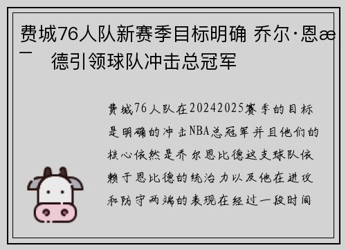 费城76人队新赛季目标明确 乔尔·恩比德引领球队冲击总冠军 费城76人队新赛季目标明确 乔尔·恩比德引领球队冲击总冠军