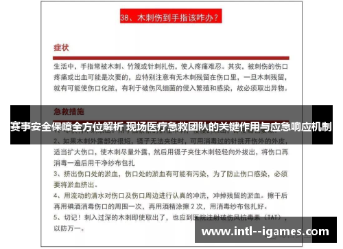 赛事安全保障全方位解析 现场医疗急救团队的关键作用与应急响应机制 赛事安全保障全方位解析 现场医疗急救团队的关键作用与应急响应机制