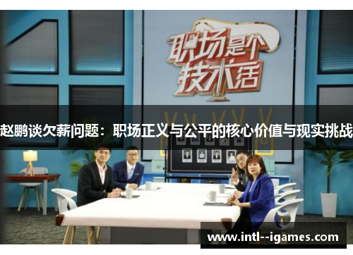 赵鹏谈欠薪问题:职场正义与公平的核心价值与现实挑战 赵鹏谈欠薪问题:职场正义与公平的核心价值与现实挑战