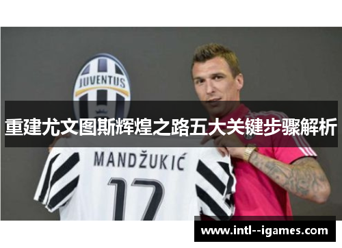 重建尤文图斯辉煌之路五大关键步骤解析 重建尤文图斯辉煌之路五大关键步骤解析