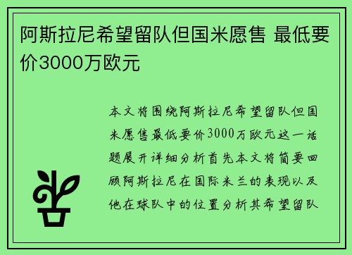 阿斯拉尼希望留队但国米愿售 最低要价3000万欧元