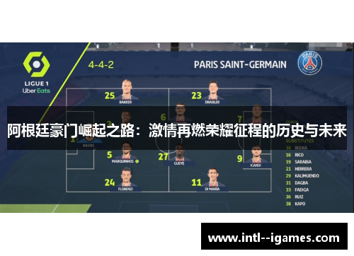 阿根廷豪门崛起之路:激情再燃荣耀征程的历史与未来 阿根廷豪门崛起之路:激情再燃荣耀征程的历史与未来