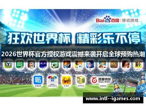 2026世界杯官方授权游戏震撼来袭开启全球预购热潮 2026世界杯官方授权游戏震撼来袭开启全球预购热潮
