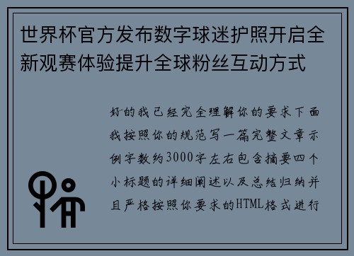 世界杯官方发布数字球迷护照开启全新观赛体验提升全球粉丝互动方式