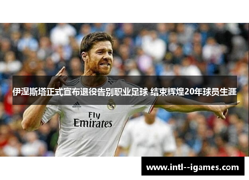 伊涅斯塔正式宣布退役告别职业足球 结束辉煌20年球员生涯 伊涅斯塔正式宣布退役告别职业足球 结束辉煌20年球员生涯