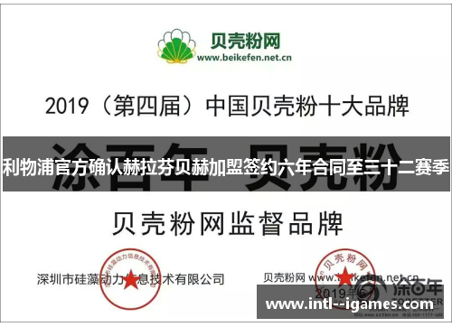 利物浦官方确认赫拉芬贝赫加盟签约六年合同至三十二赛季 利物浦官方确认赫拉芬贝赫加盟签约六年合同至三十二赛季