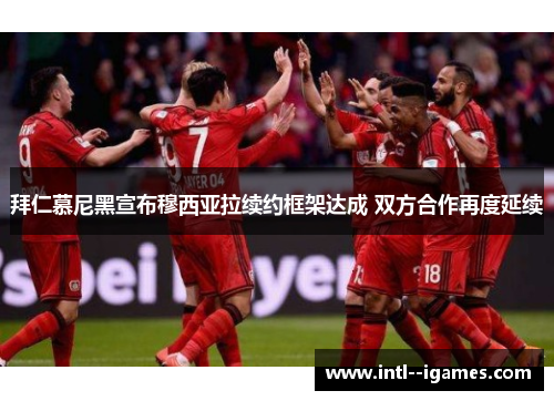 拜仁慕尼黑宣布穆西亚拉续约框架达成 双方合作再度延续