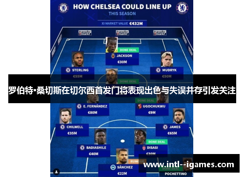 罗伯特·桑切斯在切尔西首发门将表现出色与失误并存引发关注