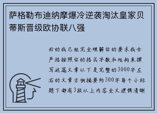 萨格勒布迪纳摩爆冷逆袭淘汰皇家贝蒂斯晋级欧协联八强