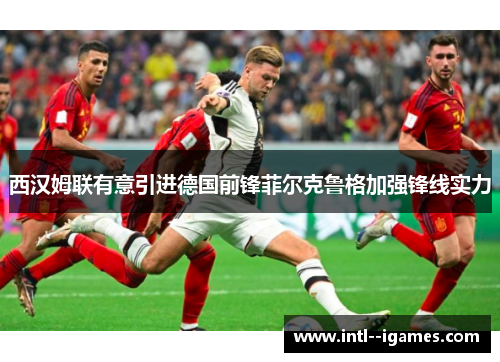 西汉姆联有意引进德国前锋菲尔克鲁格加强锋线实力 西汉姆联有意引进德国前锋菲尔克鲁格加强锋线实力