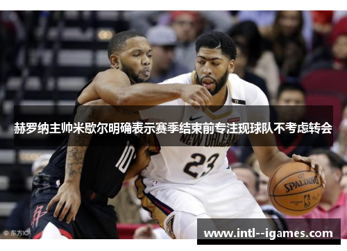 赫罗纳主帅米歇尔明确表示赛季结束前专注现球队不考虑转会 赫罗纳主帅米歇尔明确表示赛季结束前专注现球队不考虑转会