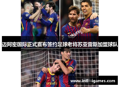 迈阿密国际正式宣布签约足球老将苏亚雷斯加盟球队 迈阿密国际正式宣布签约足球老将苏亚雷斯加盟球队