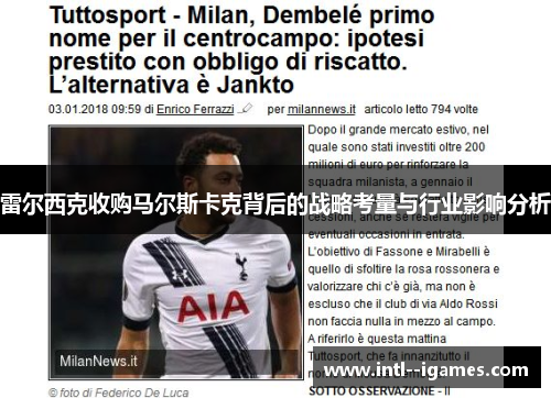 雷尔西克收购马尔斯卡克背后的战略考量与行业影响分析