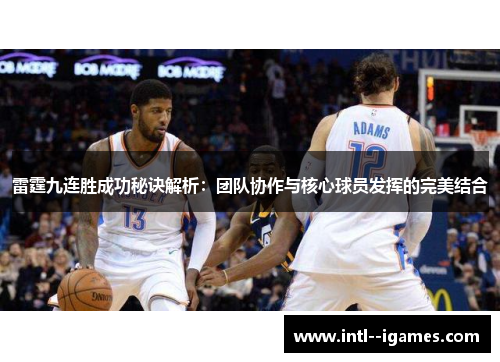 雷霆九连胜成功秘诀解析：团队协作与核心球员发挥的完美结合