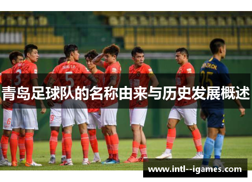 青岛足球队的名称由来与历史发展概述