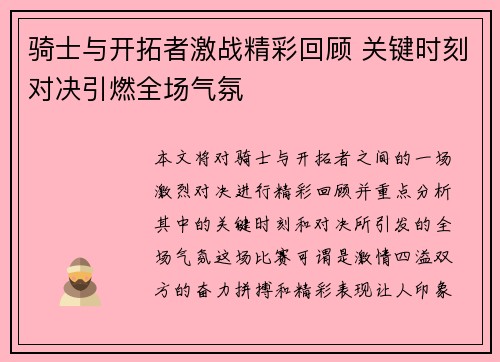 骑士与开拓者激战精彩回顾 关键时刻对决引燃全场气氛