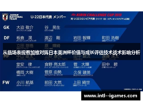 从临场表现看加维对阵日本美洲杯价值与成长评估技术战术影响分析