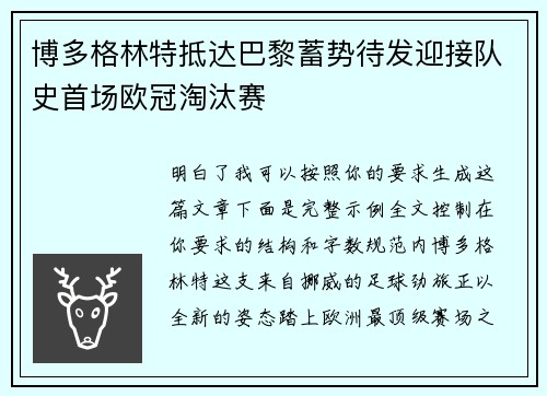 博多格林特抵达巴黎蓄势待发迎接队史首场欧冠淘汰赛