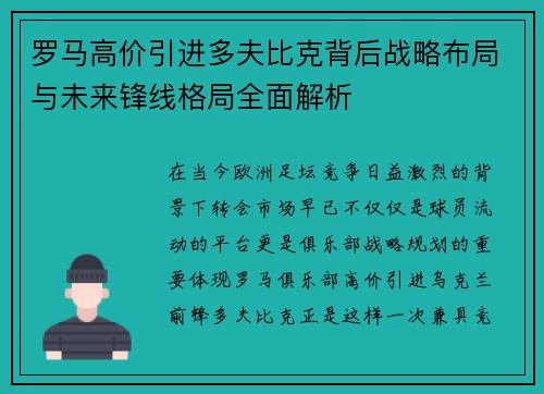 罗马高价引进多夫比克背后战略布局与未来锋线格局全面解析