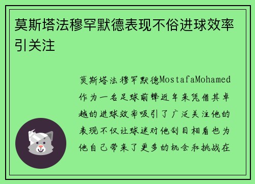 莫斯塔法穆罕默德表现不俗进球效率引关注