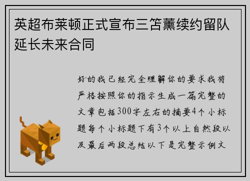 英超布莱顿正式宣布三笘薰续约留队延长未来合同