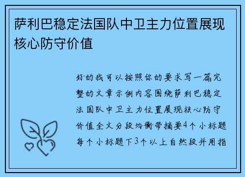 萨利巴稳定法国队中卫主力位置展现核心防守价值