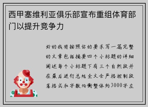 西甲塞维利亚俱乐部宣布重组体育部门以提升竞争力