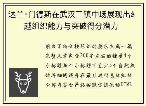 达兰·门德斯在武汉三镇中场展现出卓越组织能力与突破得分潜力 达兰·门德斯在武汉三镇中场展现出卓越组织能力与突破得分潜力