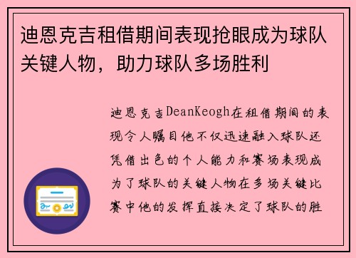 迪恩克吉租借期间表现抢眼成为球队关键人物，助力球队多场胜利
