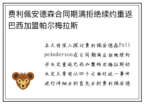 费利佩安德森合同期满拒绝续约重返巴西加盟帕尔梅拉斯