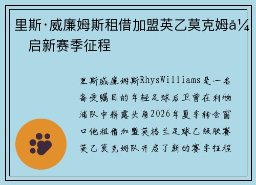 里斯·威廉姆斯租借加盟英乙莫克姆开启新赛季征程 里斯·威廉姆斯租借加盟英乙莫克姆开启新赛季征程