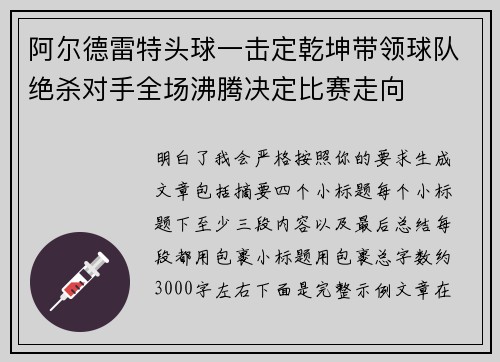 阿尔德雷特头球一击定乾坤带领球队绝杀对手全场沸腾决定比赛走向
