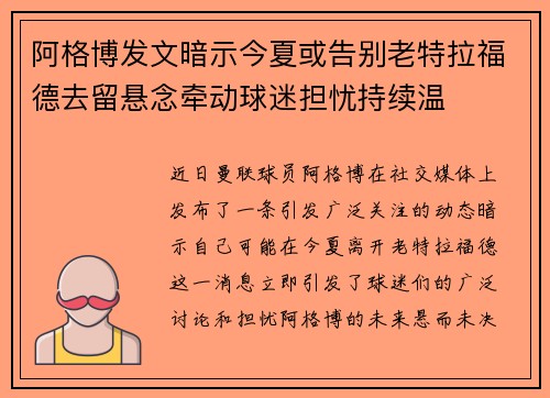 阿格博发文暗示今夏或告别老特拉福德去留悬念牵动球迷担忧持续温